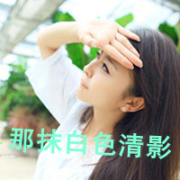 48张森系带字女生头像 告别后就当陌路吧