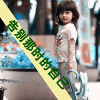 48张阿宝色带字女生QQ头像 非主流真人款直接存