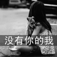 48张伤感系女生带字头像：没有你的我很难过