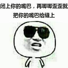 金馆长戴墨镜梗表情包来了！能动手就别吵吵系列