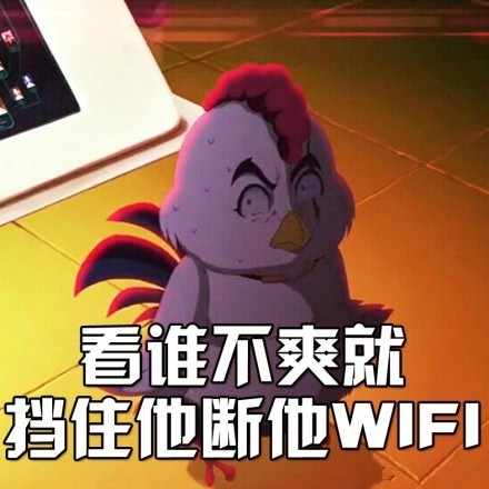 不爽就用这个表情包！看谁不顺眼就挡他WIFI