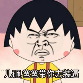 金馆长遇上樱桃小丸子 恶搞表情包整活合集