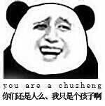 熊猫人装狠话表情包：我从来不骂人，但挨骂的都不是人