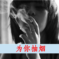 36张带字抽烟女生头像 颓废又带点悲伤的氛围感拉满