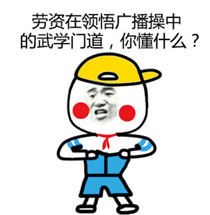小学生脑洞大开！把广播操当成武学秘籍来参悟，这套表情包太会整活了