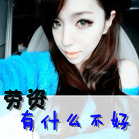 47张带文字的霸气女生QQ头像合集