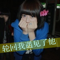 qq可爱带字女生头像 搞怪文案“勾引你爸当你妈”共48张