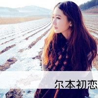 48张清新感伤感风女生带字头像合集