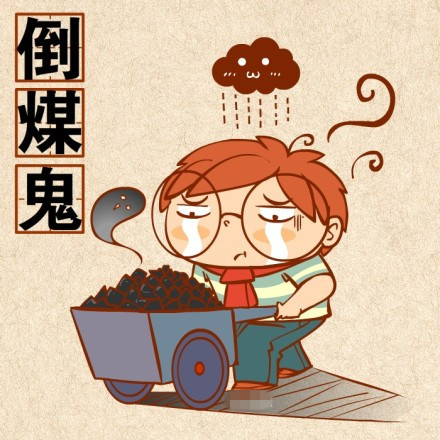 聊天斗图新梗：“你倒煤不？”表情包合集