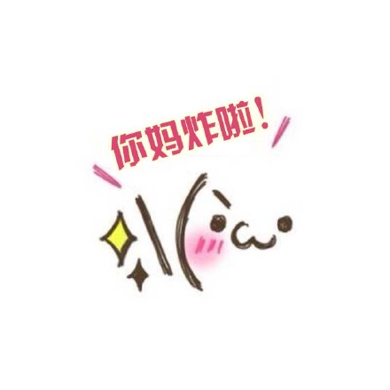 好用的可爱颜文字斗图表情合集