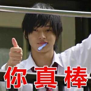 山崎贤人表情包合集来了