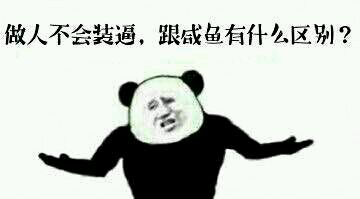 金馆长熊猫人梗图：今天不揍到你满身脏就不算给面子