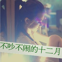 48张带字女生头像 日光倾城却暖不了心