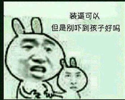 装归装，可别吓到小朋友啊（金馆长版）