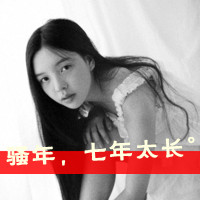 47张带字颓废女生头像 带着另一种清冷凄美