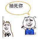 “丫的，抽死你”主题表情包合集