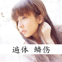 女生失恋带字QQ头像合集 帮你走出emo情绪(共48张)