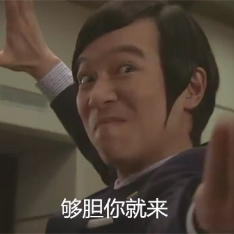 这套“屎里有毒，谁下的快给我出来”表情包，斗图党狂喜