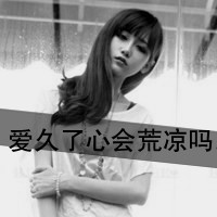 女生伤感带字QQ头像合集 40张诠释emo青春