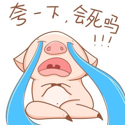 八戒版“我美不美”表情包合集