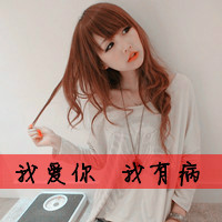 48张带字女生QQ头像｜爱你我怕了的个性头像合集
