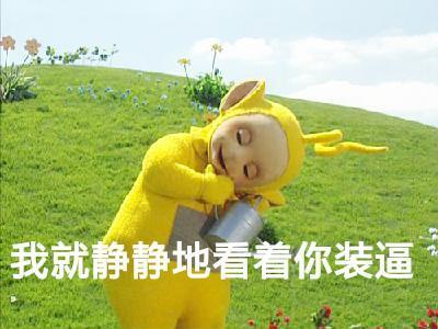 谁懂啊！这套天线宝宝表情包真的萌到心坎里