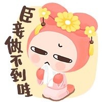 热门“臣妾做不到哇”不开心表情包合集