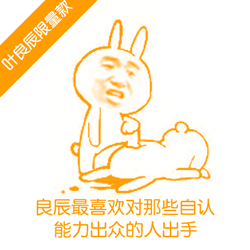 叶良辰专属限量表情包来啦，斗图直接拿捏全场