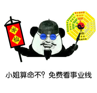 熊猫人版无节操算命先生表情包来啦