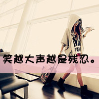 47张带字颓废女生头像 带着另一种清冷凄美