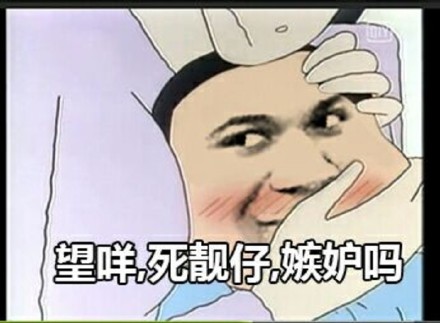 靓仔看过来！这套带梗表情包让你斗图稳赢