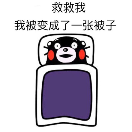 打工人同款！熊本熊起床摆烂表情包来了