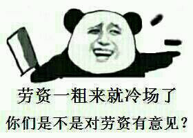 一出场就冷场？网友用这套表情包吐槽：你们是不是对我有意见？