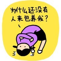 贱萌小崽子求包养表情包合集
