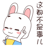 软萌可爱！这套宝宝兔动态表情包太适合斗图了