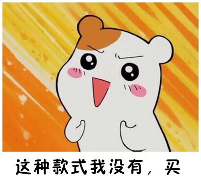仓鼠管家版“最后一次买”表情包来了！