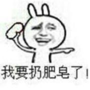 聊天斗图必备！“肥皂捡起来，我们还是好朋友”表情包合集