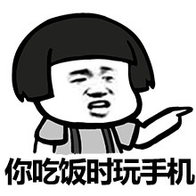 上厕所吃饭睡觉都抱着手机，回家还有啥意义？