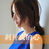 36张带字女生头像，满是忧伤意境配文“请别在伤口上撒盐”
