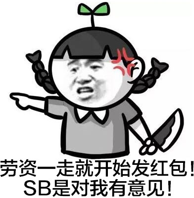 小学生抢红包相关表情包合集