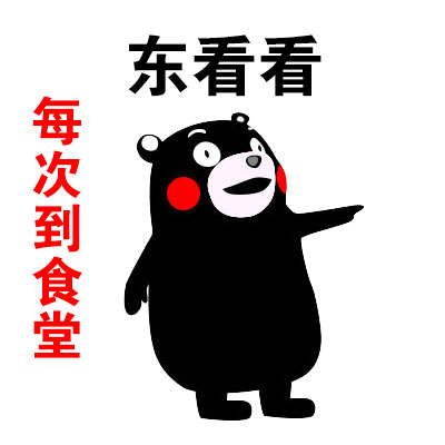 食堂吃饭的社死日常，这套熊本熊表情包太真实了