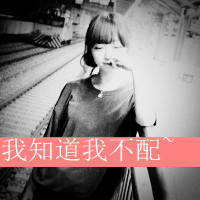 48张带字伤感女生QQ头像 看完感觉心都麻木了