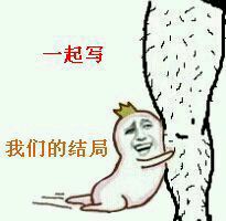 把童话歌词改成梗图！这套恶搞表情包火了