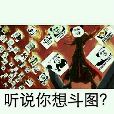 想斗图？这套金馆长熊猫表情帮你赢麻了