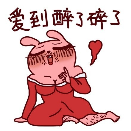 冷兔版“我特么醉了”表情包来啦