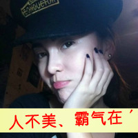 女生霸道超拽带字头像 姐很高调（48张）