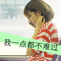 48张清新感伤感风女生带字头像合集