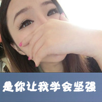 阿宝色带字女生头像 配文“爱我恨我别怕我”共48组