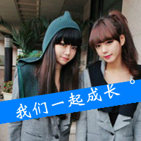 48张姐妹闺蜜知己带字头像 女生专属头像合集