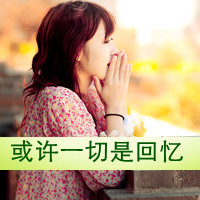 48张emo感拉满！带字女生伤感QQ头像，满屏都是回忆杀